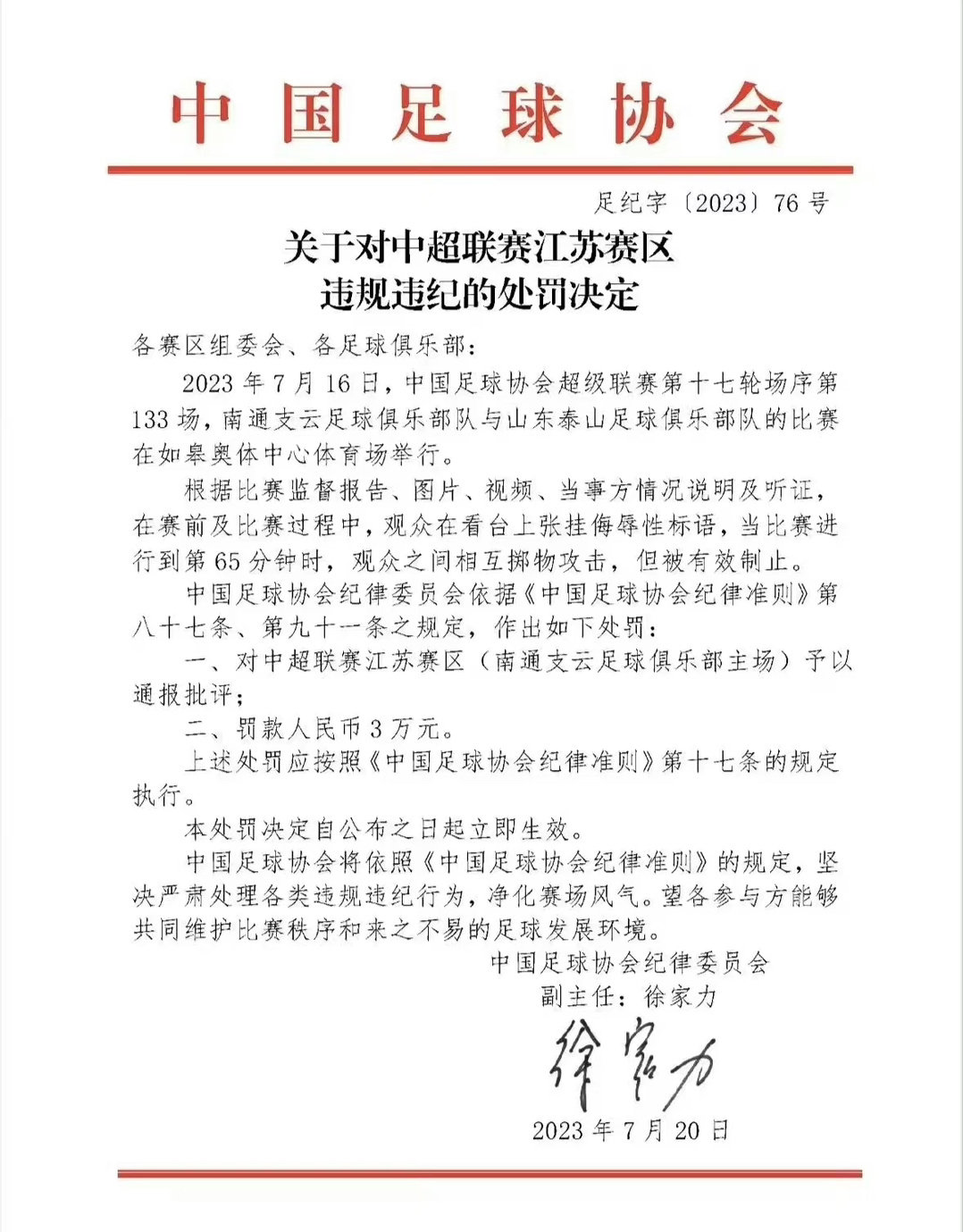 足协官方：#南通支云主场被通报批评# 罚款3万！足协官方发布公告，南通支云主场被