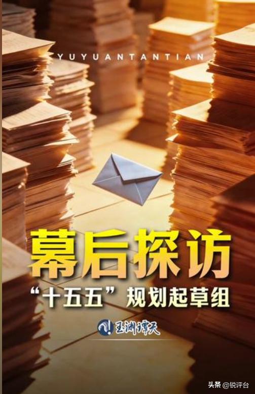 十五五规划撰写幕后藏玄机！以为是闭门定稿，真相太戳心❤️
很多人觉得，国家级五年