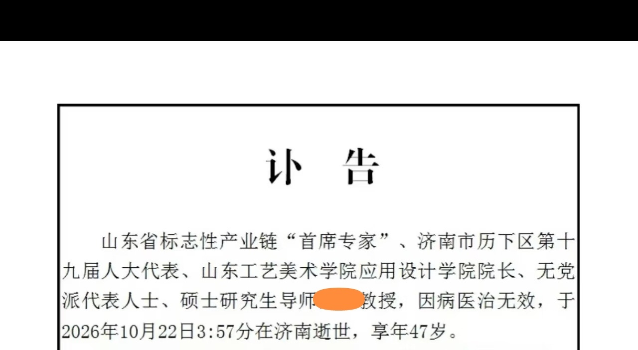 在讣告中把头衔从大到小罗列一遍，也算是周礼遗风吧。 ​​​