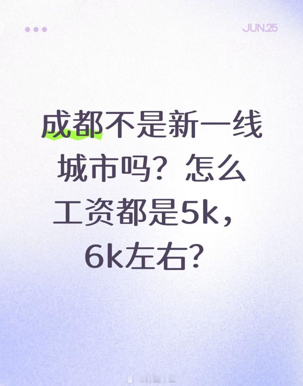 00年24岁月薪4000的感受成都，平均都才五千不到？？？是的，还想五六千，大部