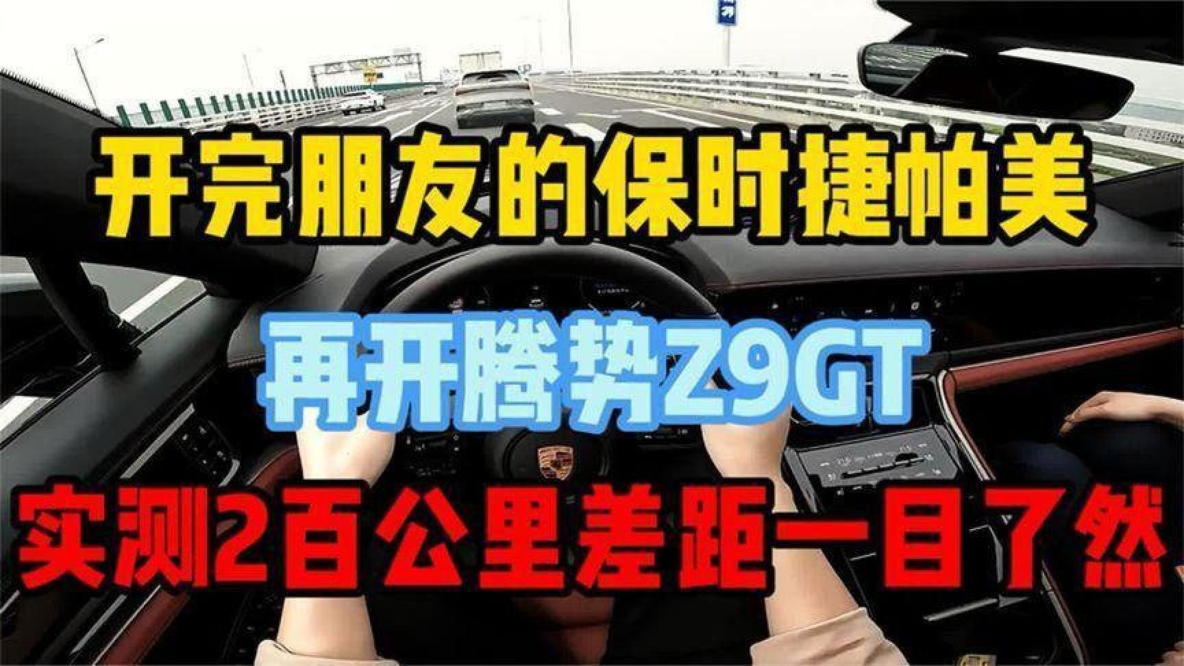 开完朋友的保时捷帕美，再开腾势Z9GT，实测200公里差距一目