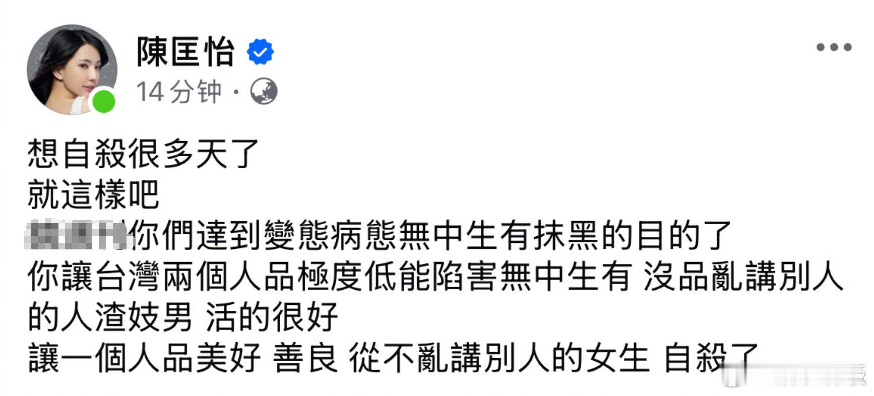 陈匡怡发文陈匡怡 遗书写差不多了 近日，台媒指陈匡怡穿“薄纱勾引大学学长”引发系