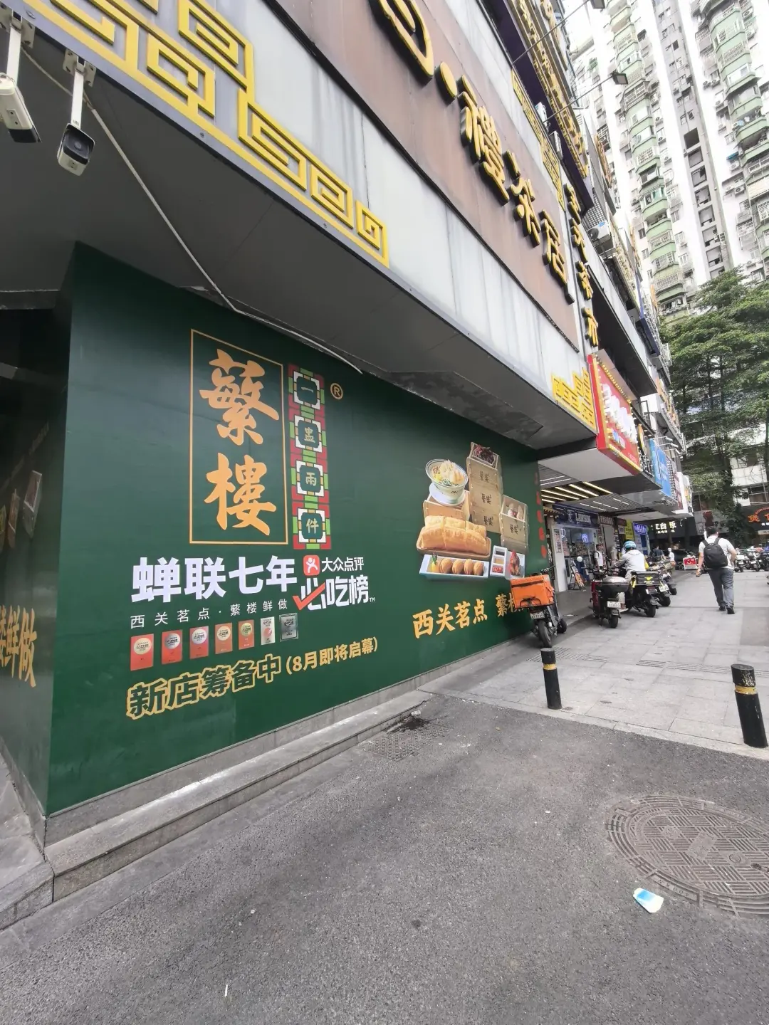 五羊新城丨子曰走了，蘩楼来了📍