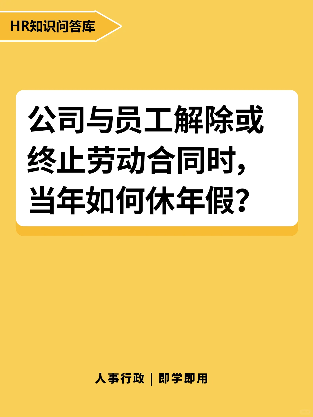 公司与员工解除劳动合同，当年如何休年假?