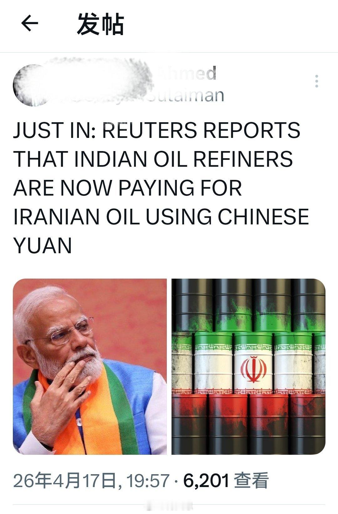 因为伊朗只收rmb，所以也没别的办法据路透社报道称，印度炼油厂现在正使用人民币来