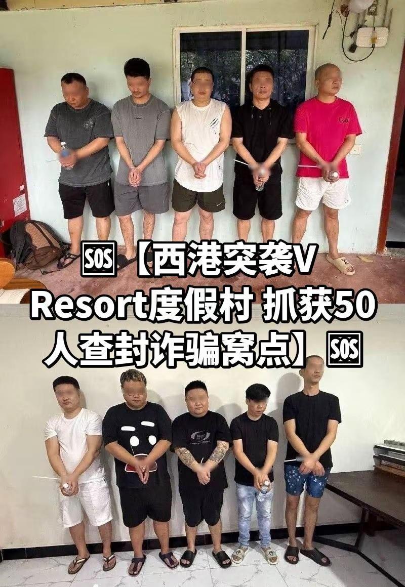 西港突袭V Resort度假村抓获50人。🆘【西港突袭V Resort度假村 