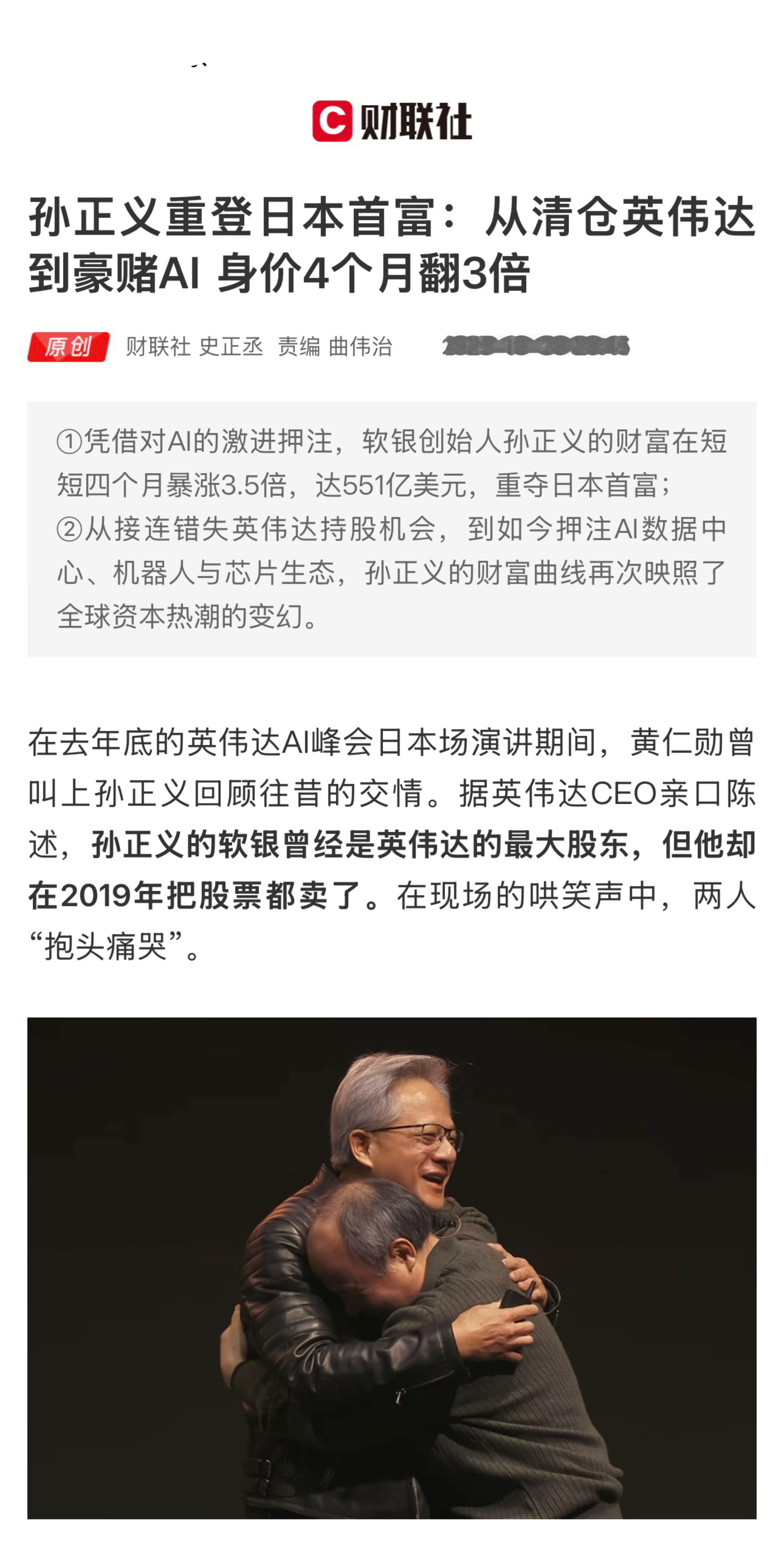 【孙正义重登日本首富：从清仓英伟达到豪赌AI 身价4个月翻3倍】　　（财联社 2
