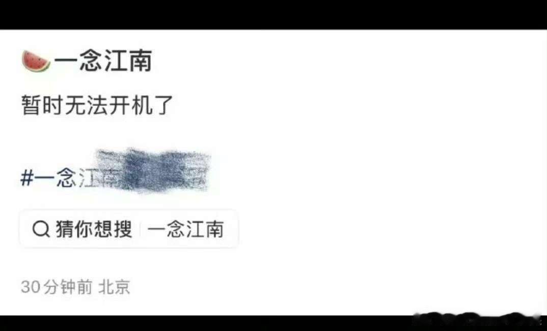 一念江南暂时无法开机网传一念江南暂时无法开机网传一念江南暂时无法开机，啊，[太开