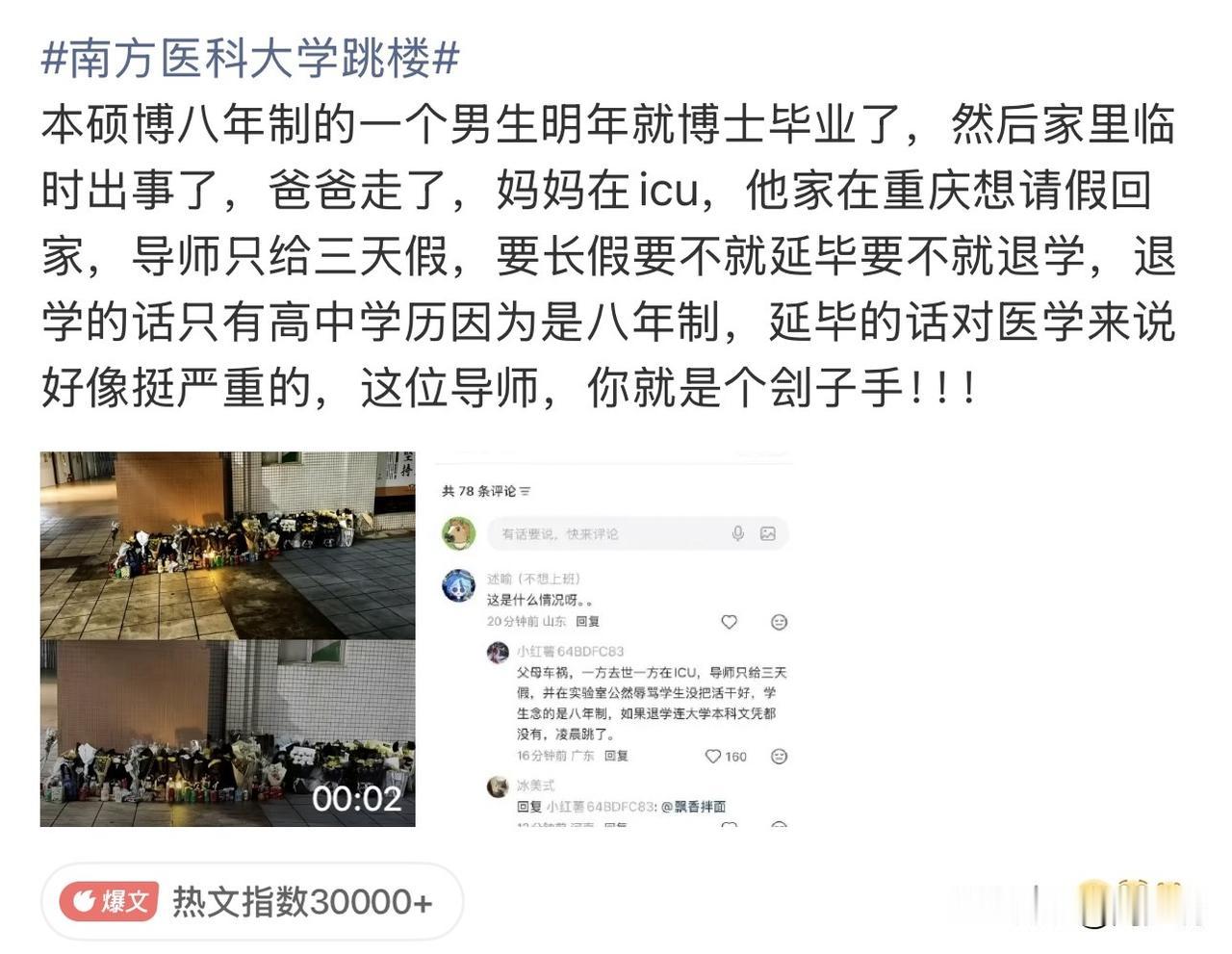 “痛心！”南方医科大学
一名临床医学本硕博八年制学生从宿舍楼23楼坠亡。周少看了