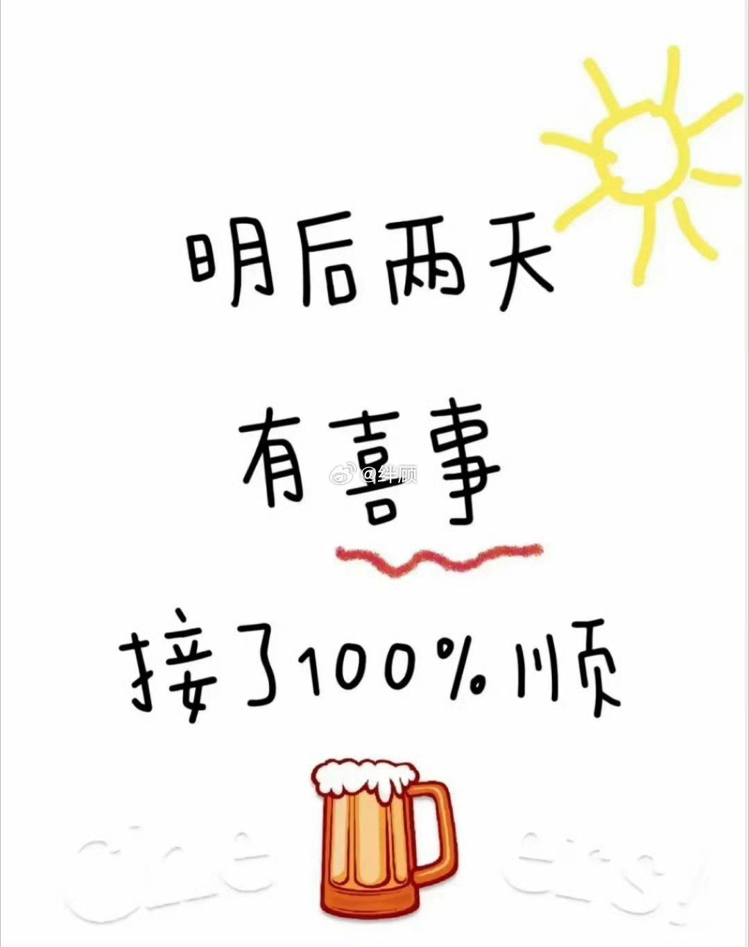 明后两天你将会被巨大的喜事环绕接了100%顺 