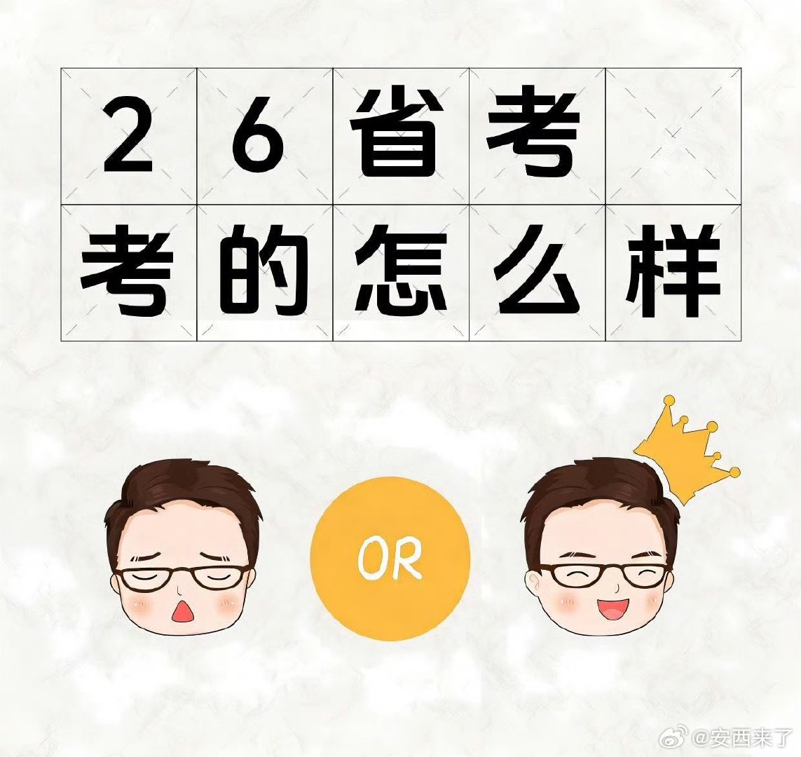 省考听说今年很难？希望后面考生加油吧！ 