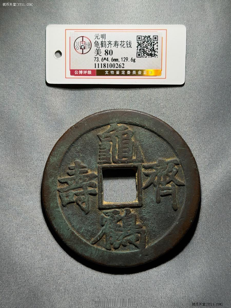 元明 · 龟鹤齐寿花钱 【欣赏币】公博评级 美 80尺寸：73.6*4.6mm,
