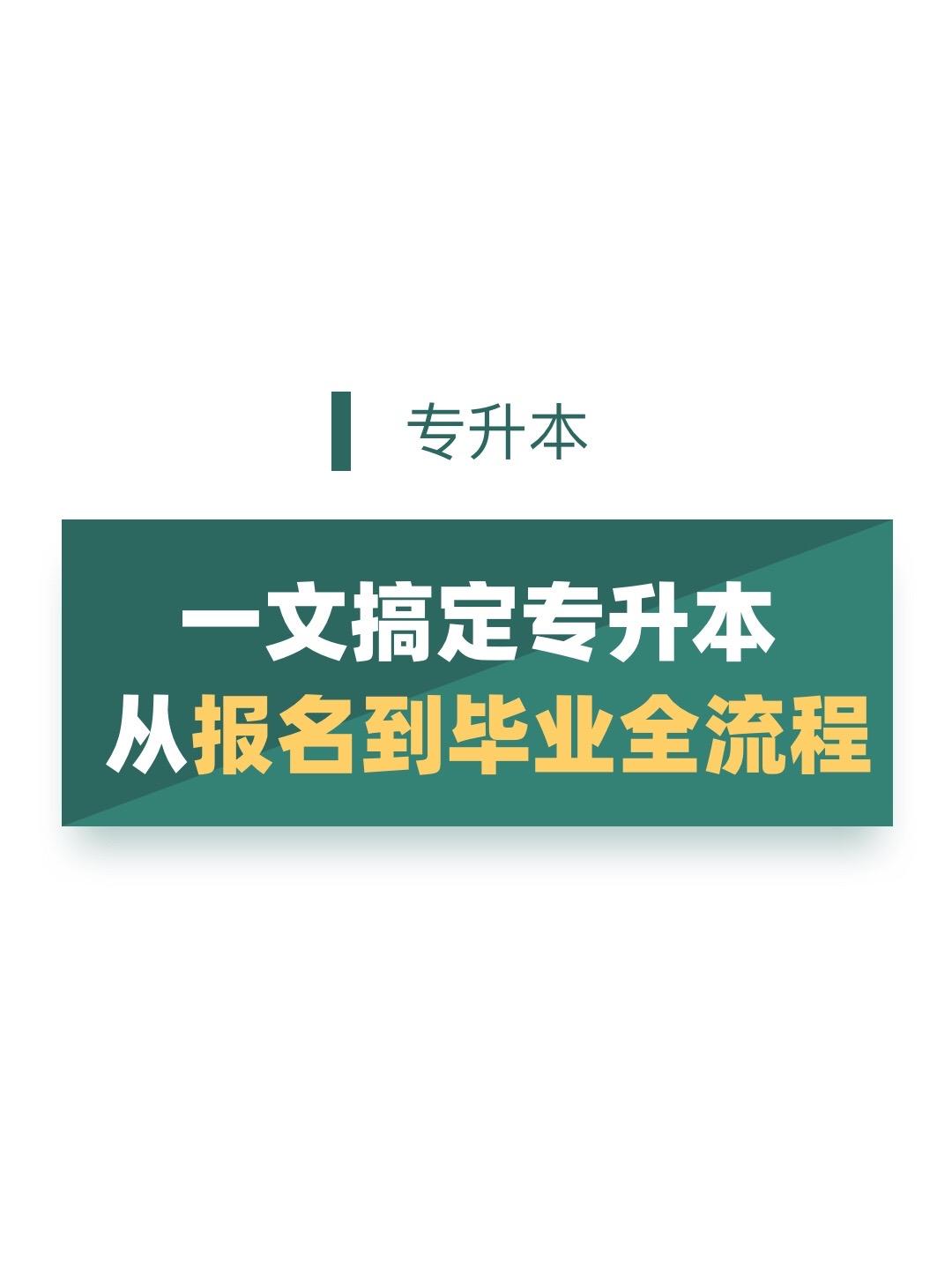 专升本流程。