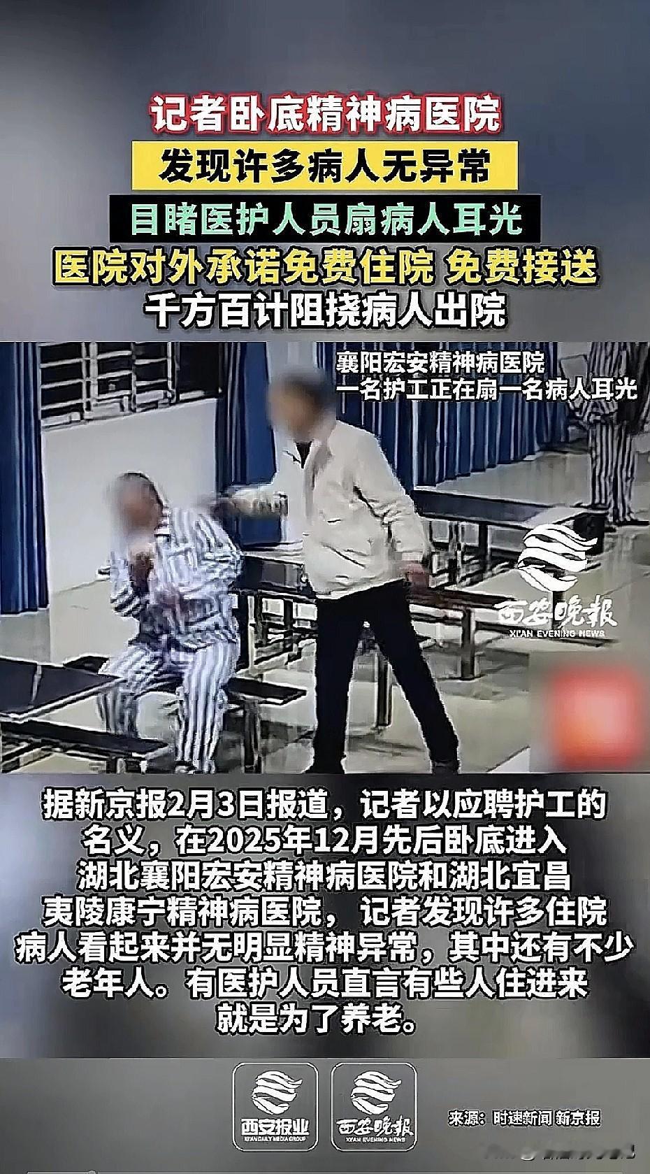 “免费住院、专车接送、包吃包住”这不是养老广告，是某私立精神病院的拉人口号，彻底