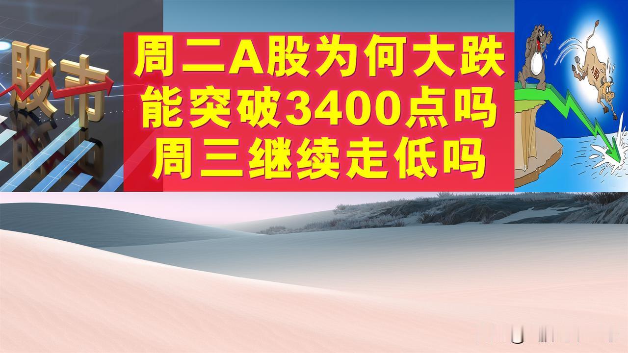 周二A股为何大跌？A股能向上突破3400点吗？周三A股继续走低吗？

一、周二A