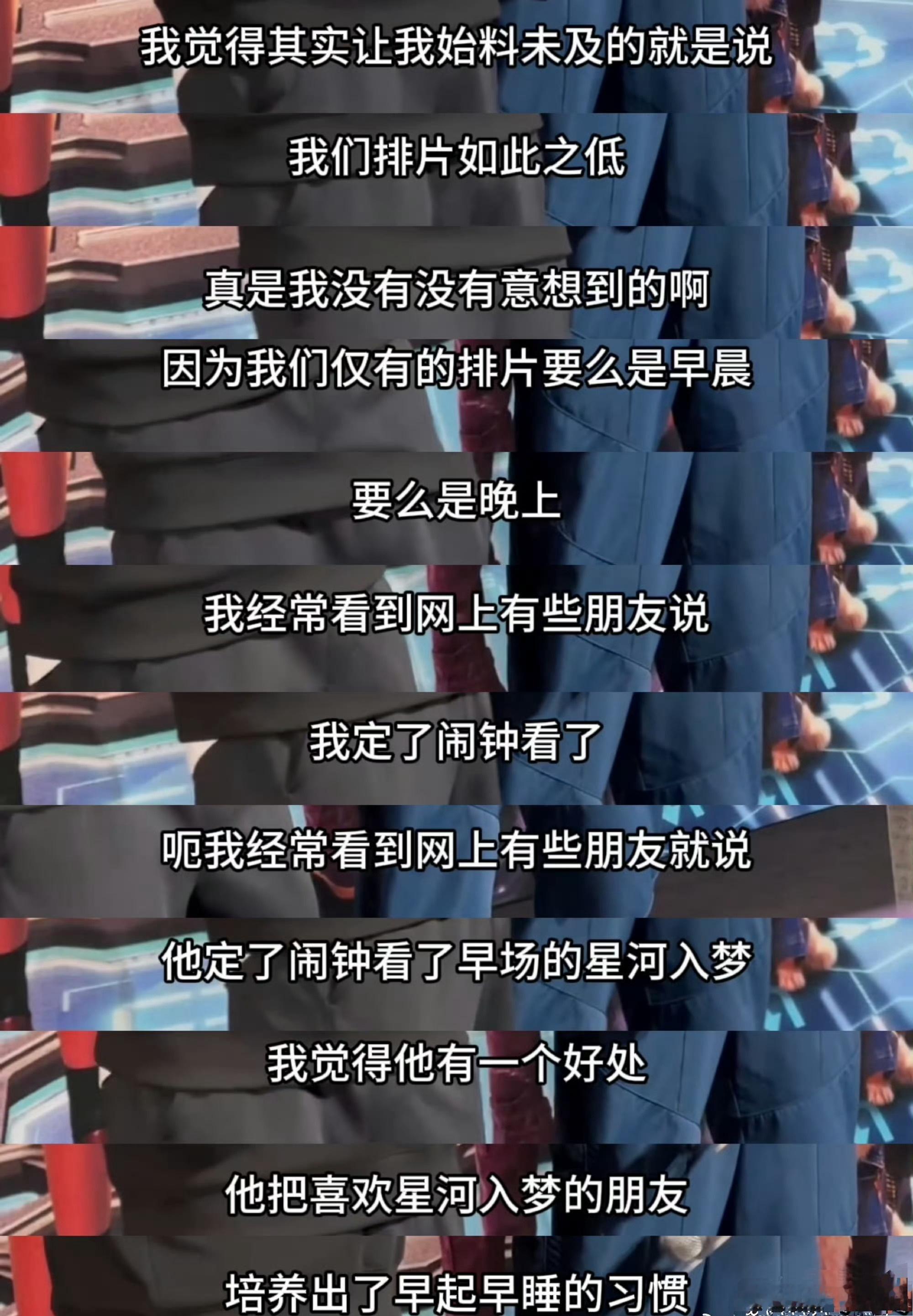 【《星河入梦》主创哽咽求排片有用吗？】赚钱的时候，不知道让利观众，赔钱的时候，想