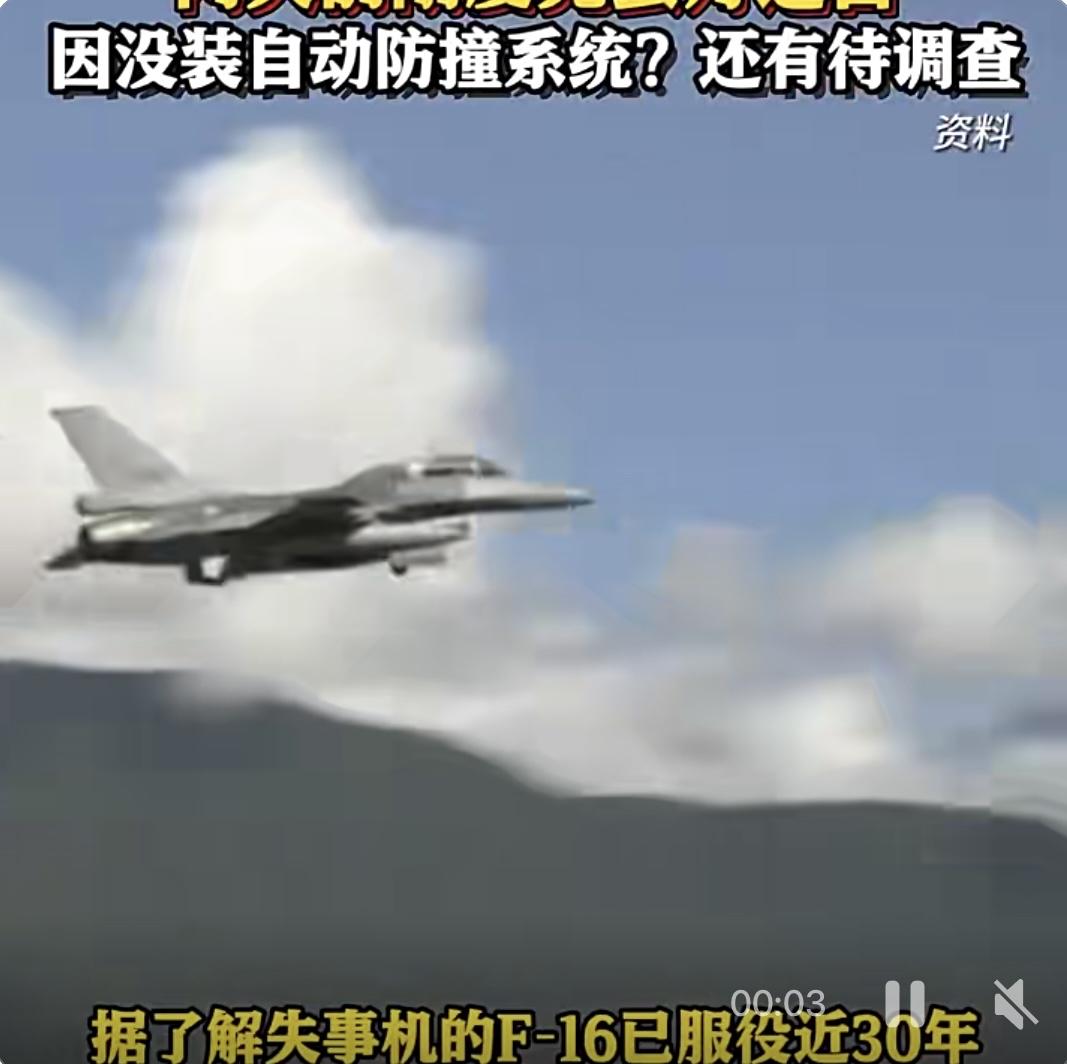 1月6日晚间，台军一架F-16战机在花莲县外海执行夜航训练任务时失事坠海。飞行员