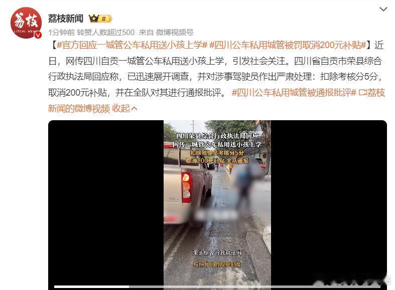 官方回应一城管公车私用送小孩上学  城管违规用车肯定要受罚，这没有任何疑问；依法