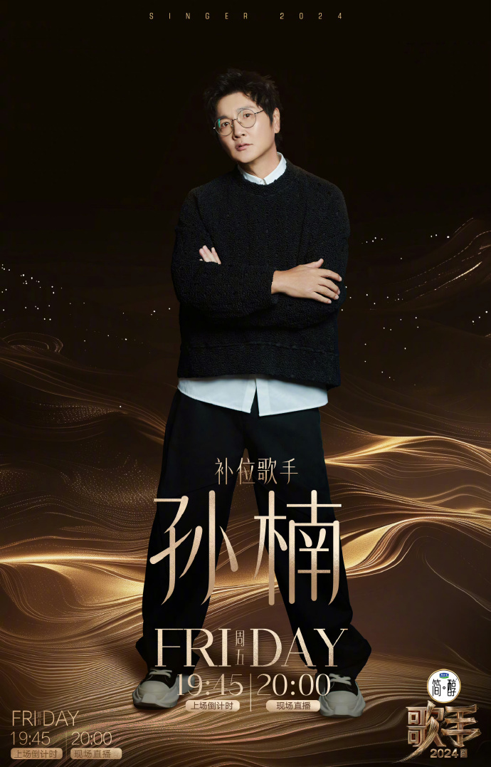 《歌手2024》本周补位歌手孙楠🤔️#歌手歌单# ​​​