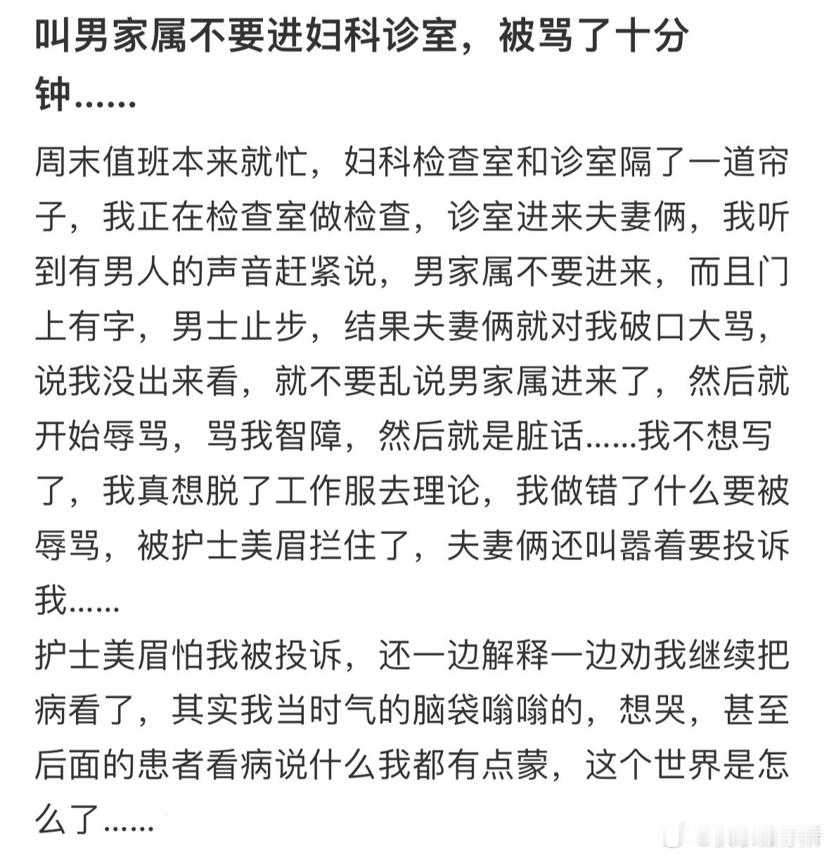 叫男家属不要进妇科诊室，被骂了十分钟[哆啦A梦害怕] ​​​
