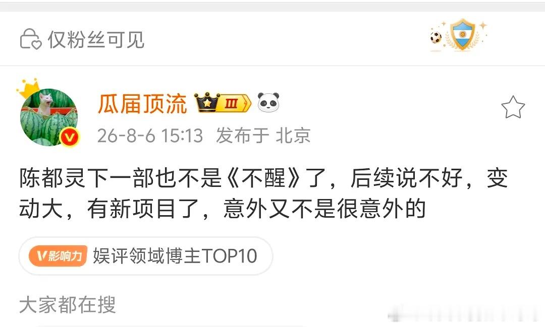 陈都灵下一部不是《不醒》了，后续不知道还接不接 