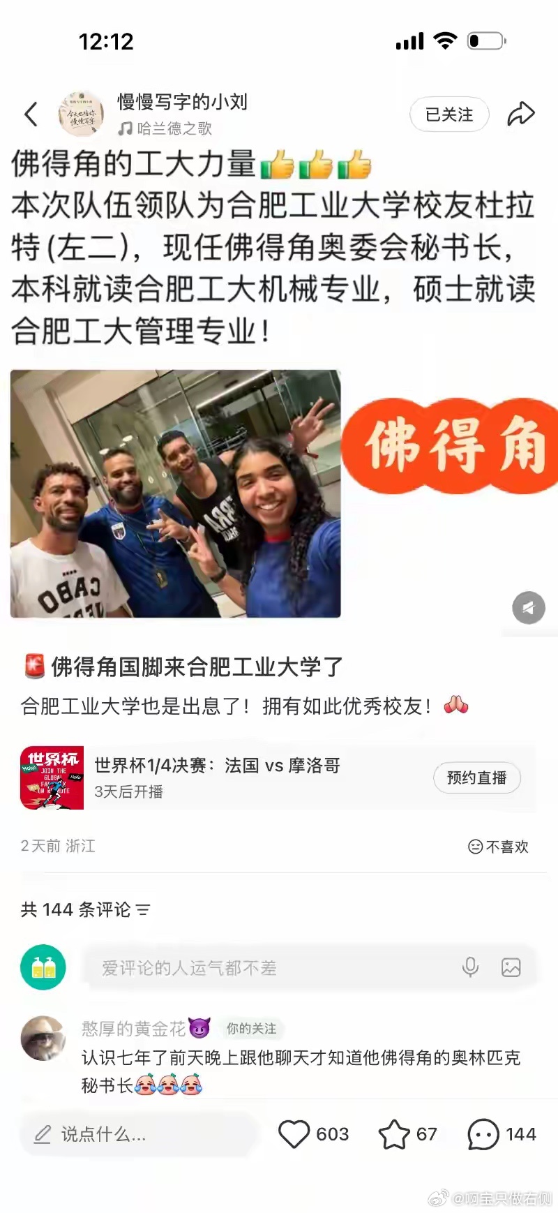 佛得角惊艳世界杯！合肥工业大学确认：佛得角队领队杜拉特，是我校校友；其在合工大完
