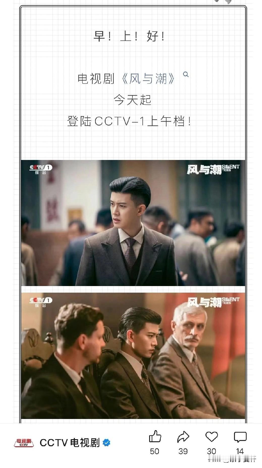 早上好呀！
今日任嘉伦主演的风与潮，
CCTV1上午档播出，
再次登陆意义非凡，