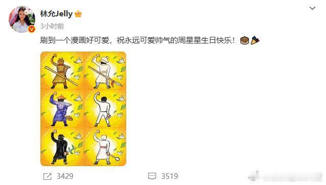 林允一年一度为周星驰庆生林允一年一度为周星驰卡点庆生的节目又来了，没想到这件事林