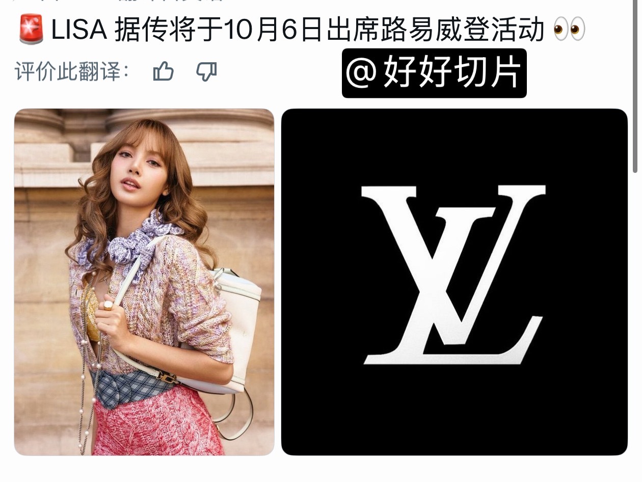 据传LISA将于10月6日出席LV活动。 ​​​