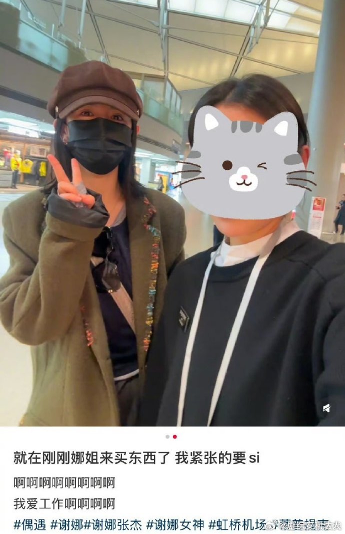 网友说谢娜心情挺好的 机场偶遇谢娜的网友分享经历，称自己和谢娜拍了合照，还问了她