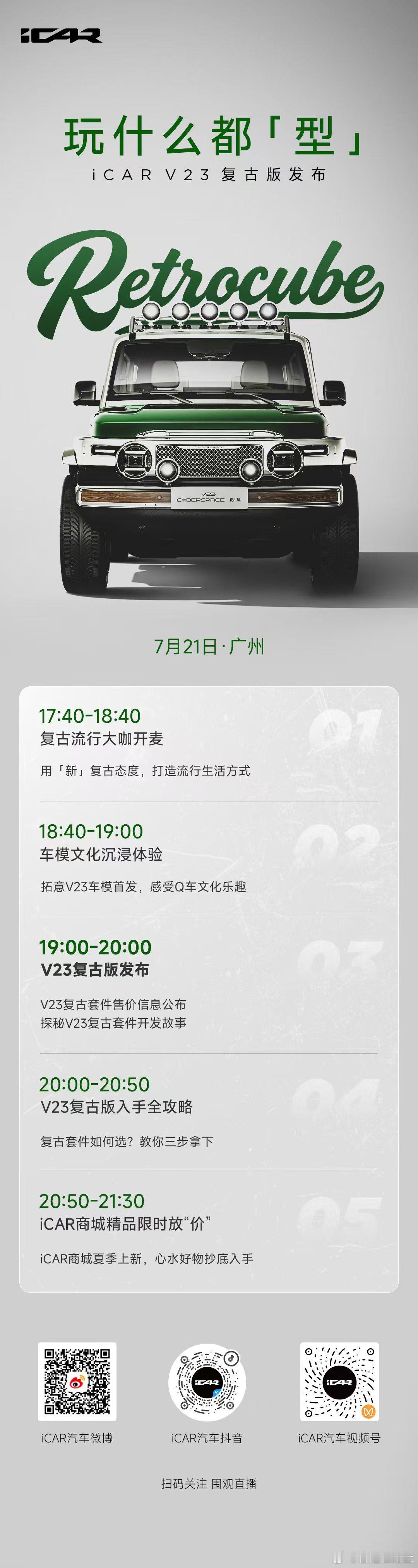 V23复古版发布会剧透，锁定官方直播间今天下午17:40， 准时开玩，就差你了V