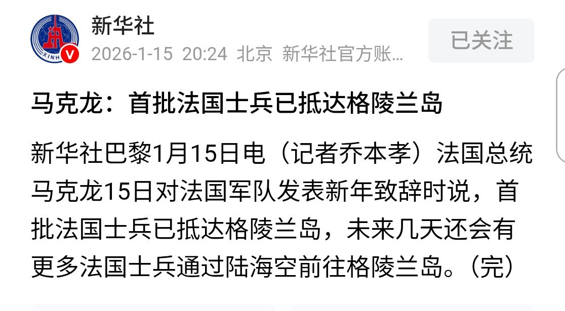 欧盟士兵登陆格陵兰岛。这是欧洲各国对川普的警告和试探。
格陵兰岛可能是压倒美国的