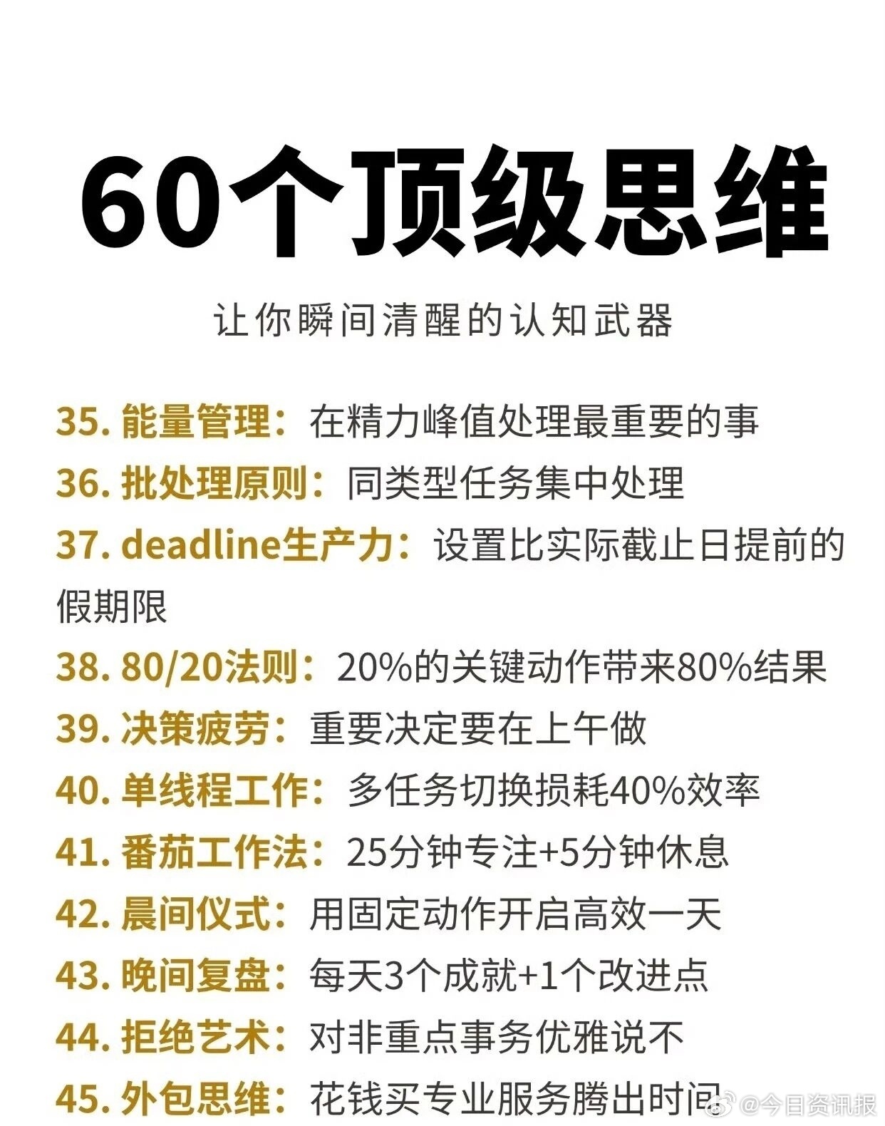 60个顶级思维让你瞬间清醒的认知武器。阅读笔记晚安