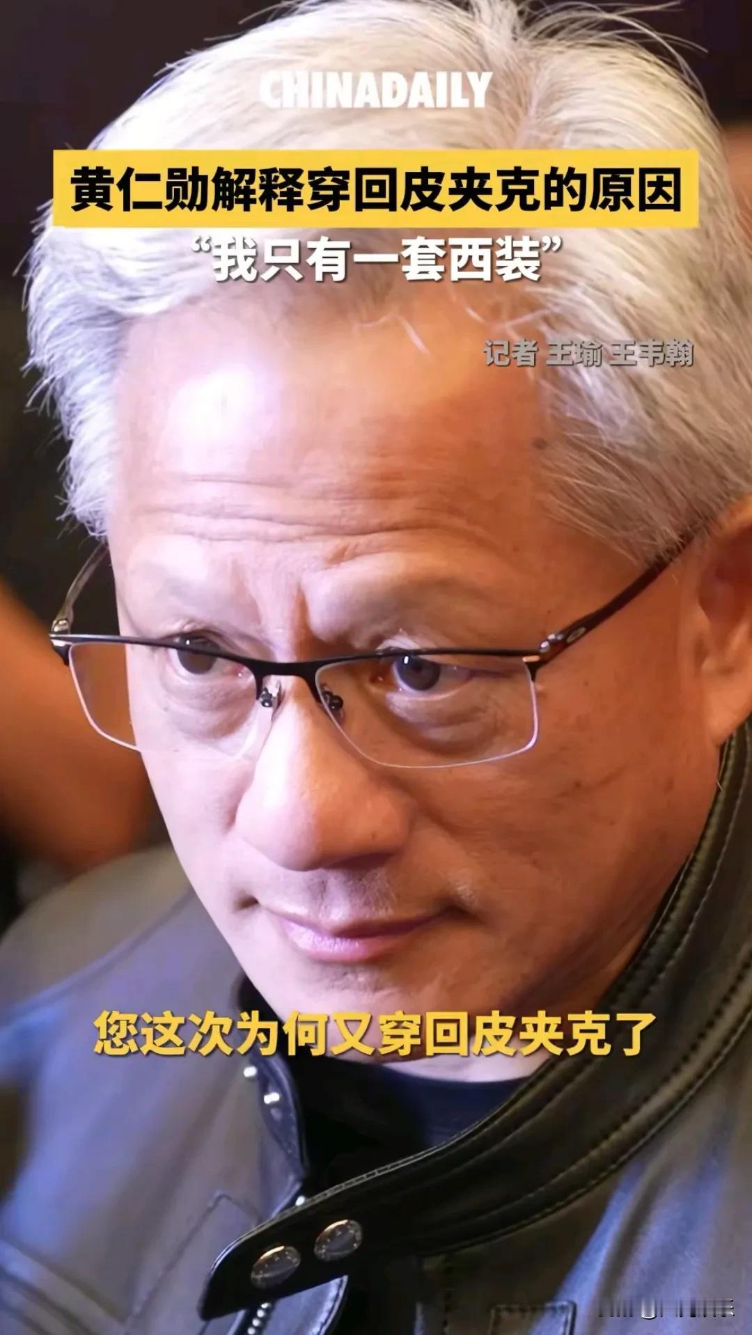 北京这么热的天，英伟达CEO黄仁勋却穿着一件皮夹克参加活动，原因居然是他没有别的