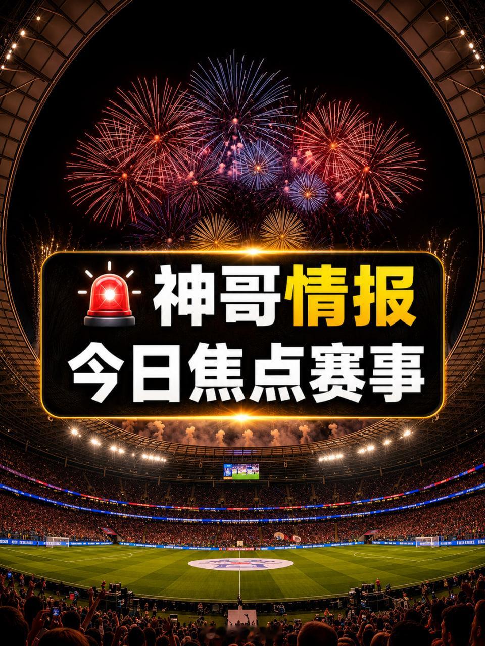 🔔🔔收集搬运今日焦点赛事国内外信息情报，希望对大家分析有帮助：🚨欧协联决赛