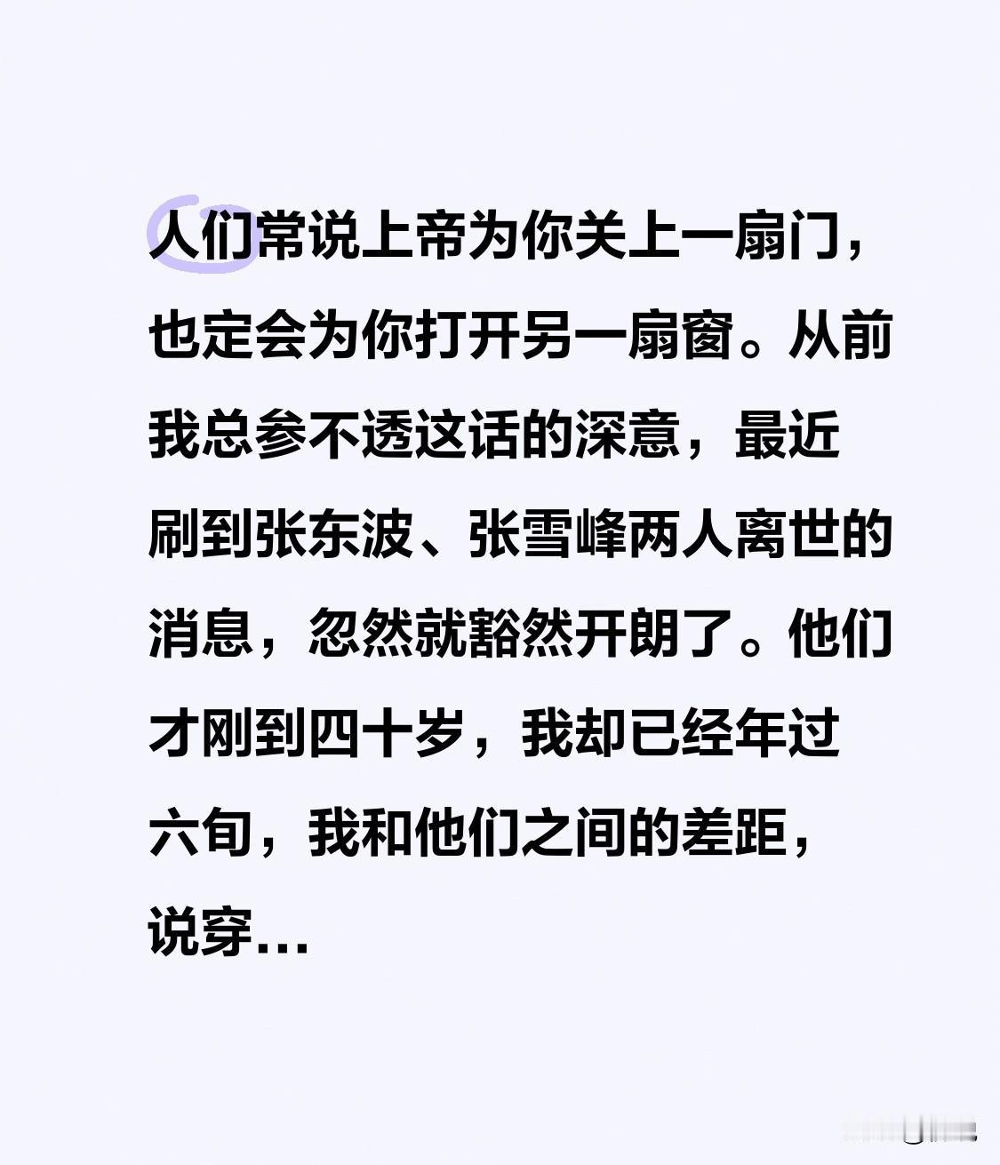人们常说上帝为你关上一扇门，也定会为你打开另一扇窗。
从前我总参不透这话的深意，