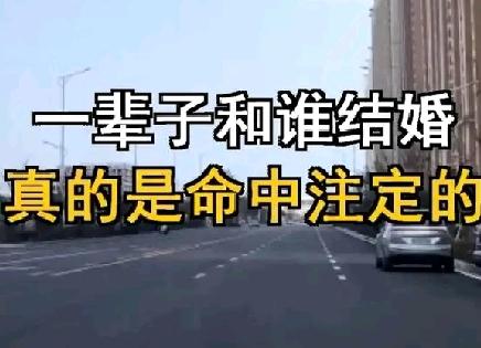 一辈子和谁结婚，真的是命中注定吗？——真长见识了

都说婚姻讲究缘分“一辈子和谁