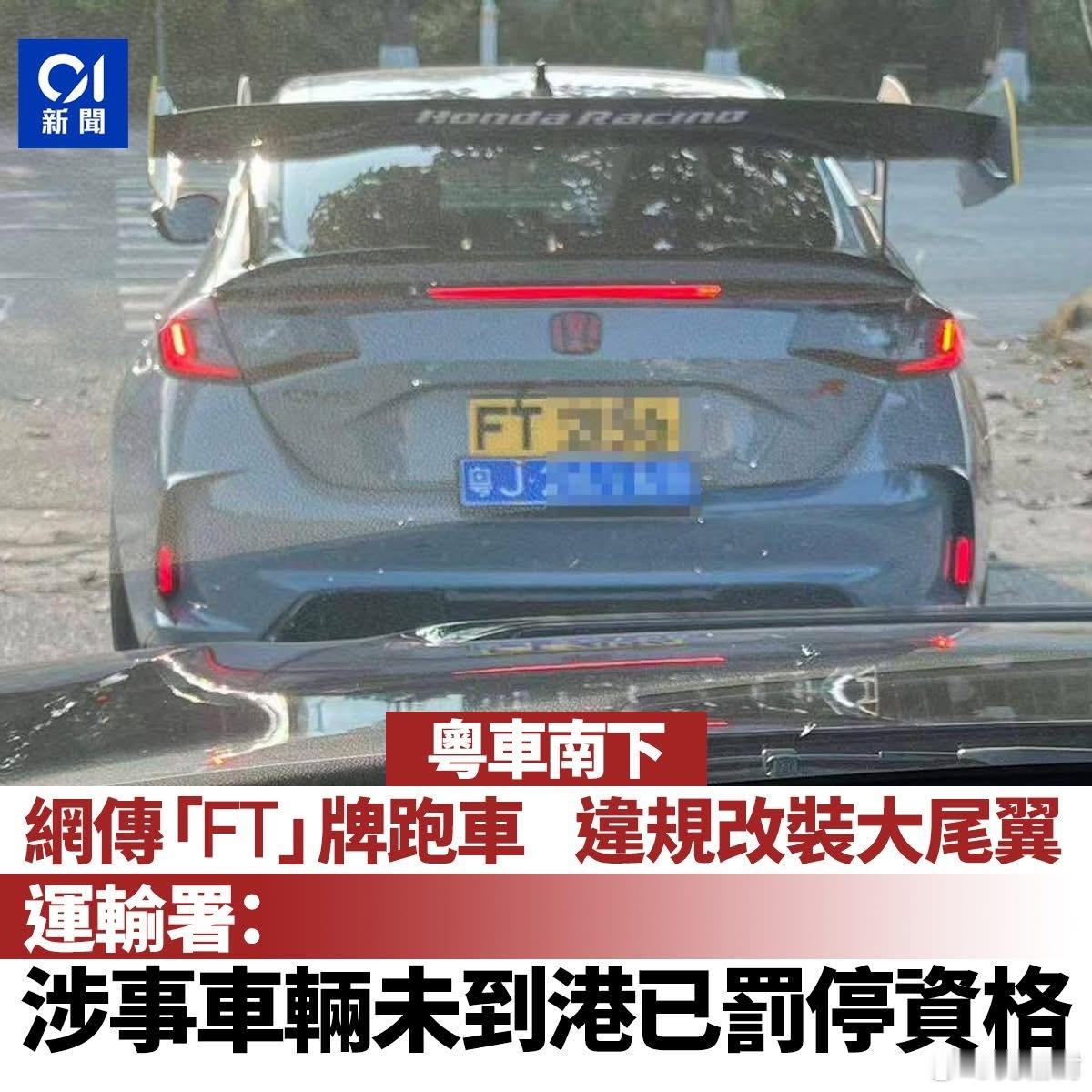粵车南下｜网传「FT」牌车擅改大尾翼　运输署：未到港　罚停资格粤车南下广东私家车