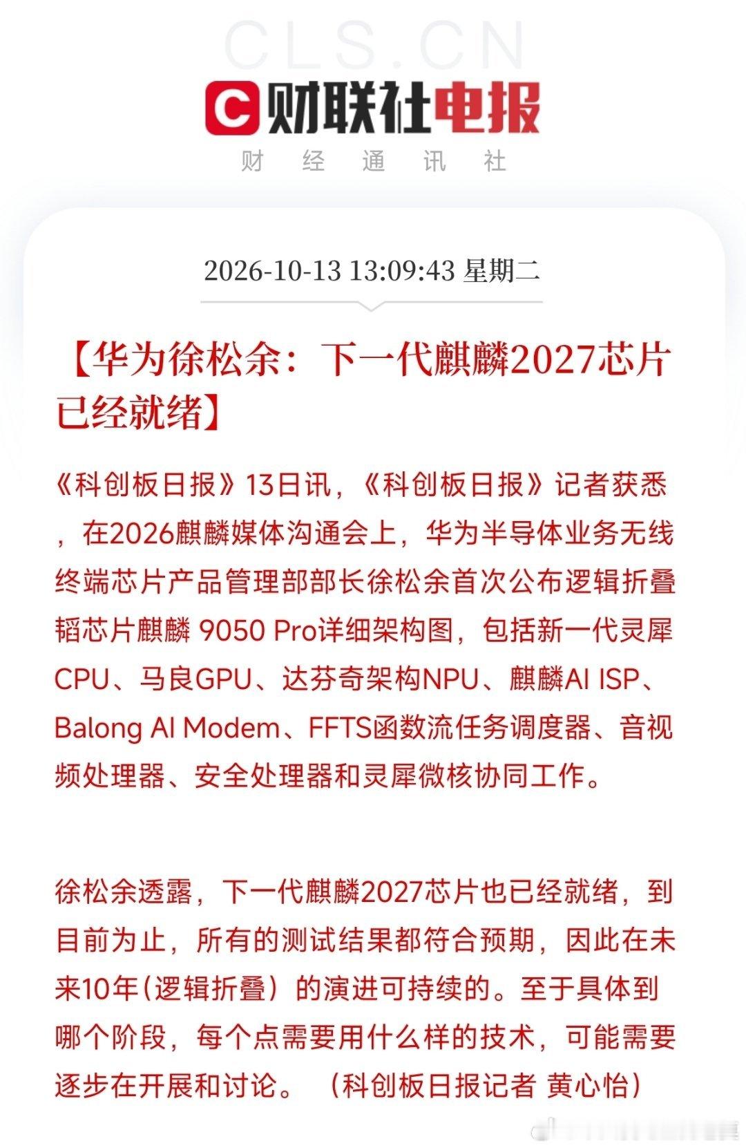 华为徐松余：下一代麒麟2027芯片也已经就绪，所有的测试结果都符合预期。逻辑折叠