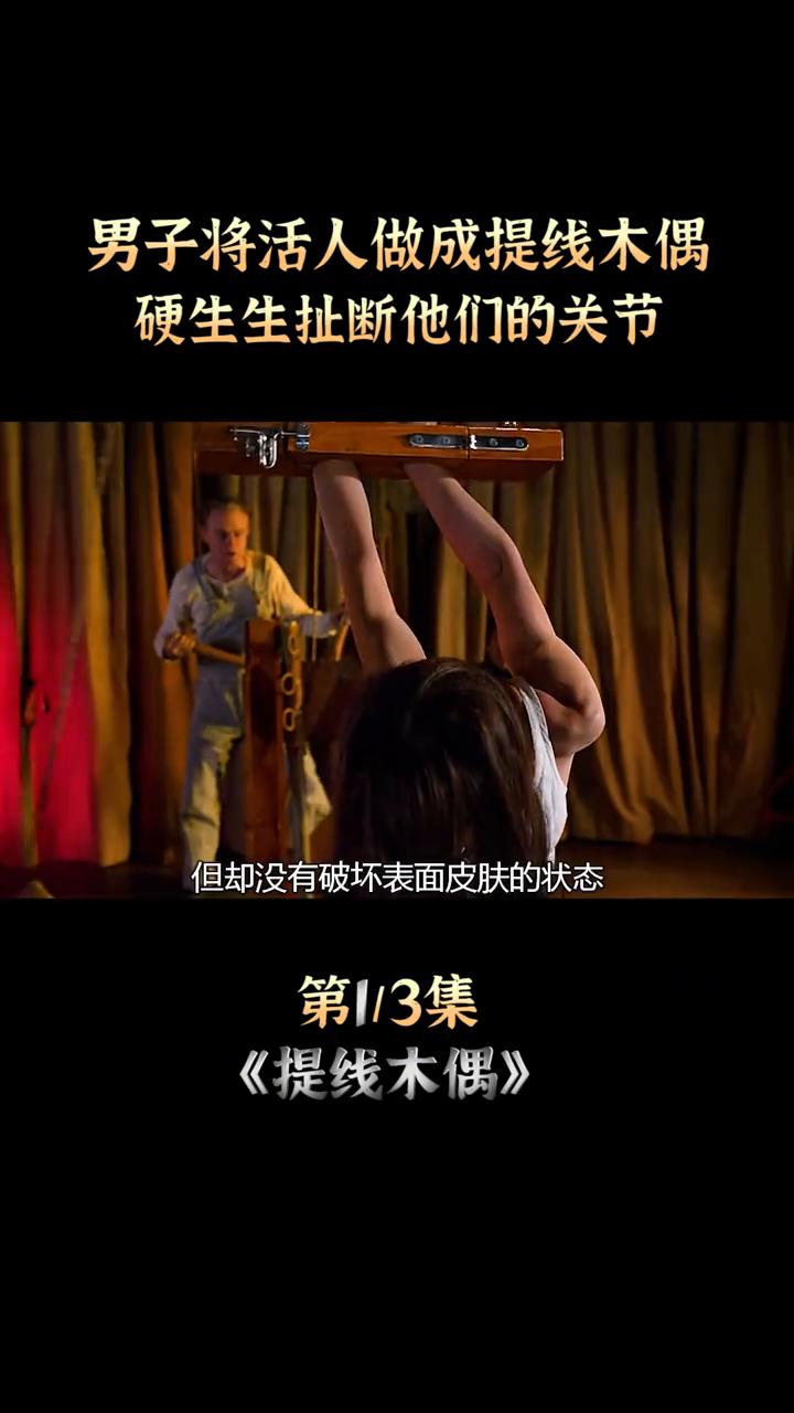 男子将活人做成提线木偶，硬生生扯断他们的关节。第1/3集。
这对情侣被做成提线木