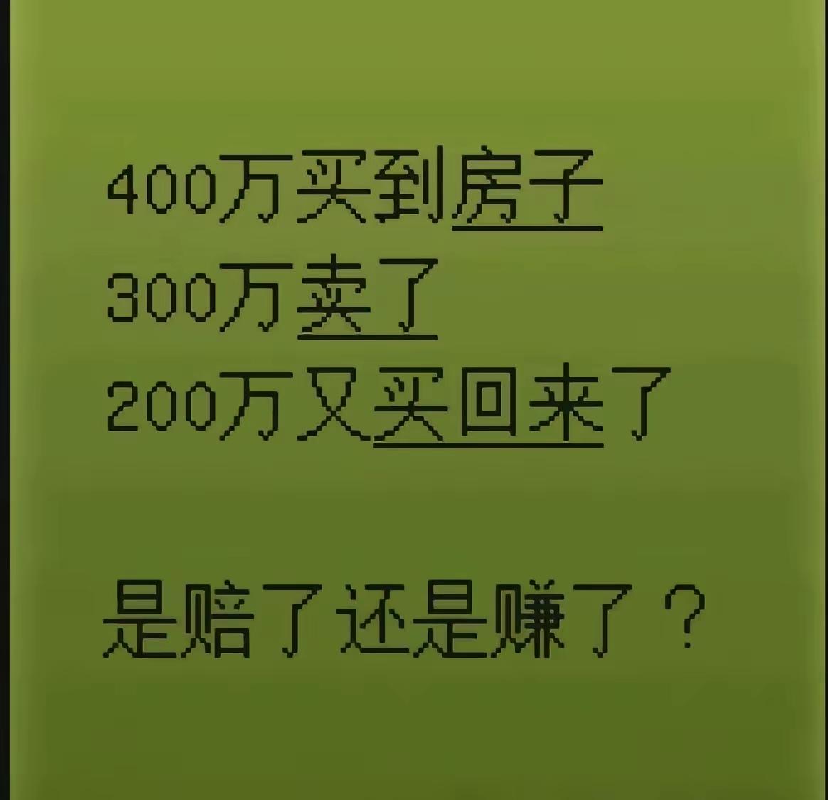 好像是赚了啊！