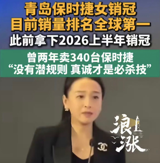 青岛保时捷女销冠目前排名全球第一 不是啊，关于她的报道还挺多的，这是在“造神”吗