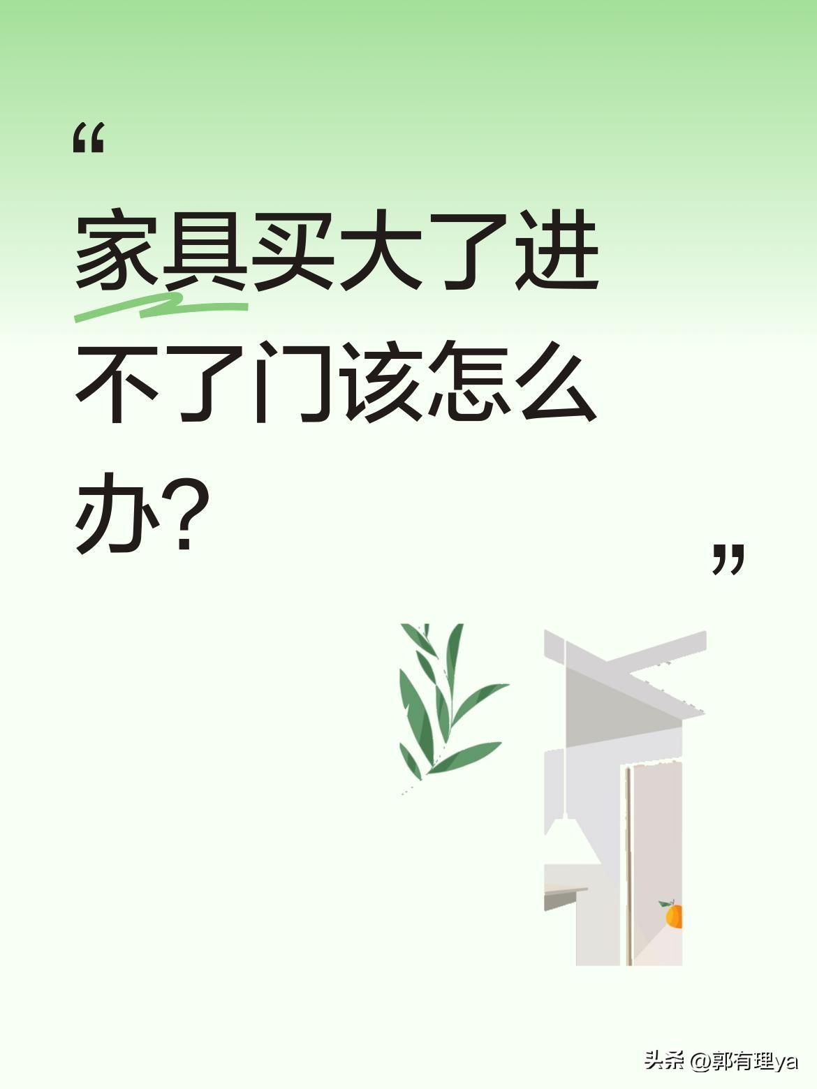 家具买大了进不了门该怎么办？
最近有朋友吐槽新买的家具因为尺寸问题卡在门口，进退