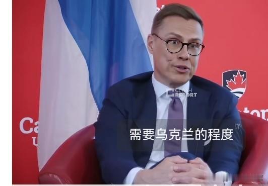 芬兰总统斯图布表示，目前的形势是欧洲更需要乌克兰，而不是乌克兰需要欧洲！他强调，