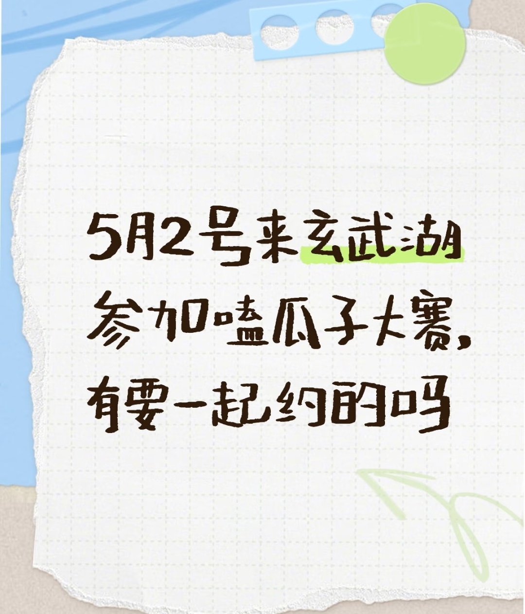 还有嗑瓜子大赛啊，我不行，我嗑完就下意识的吃了