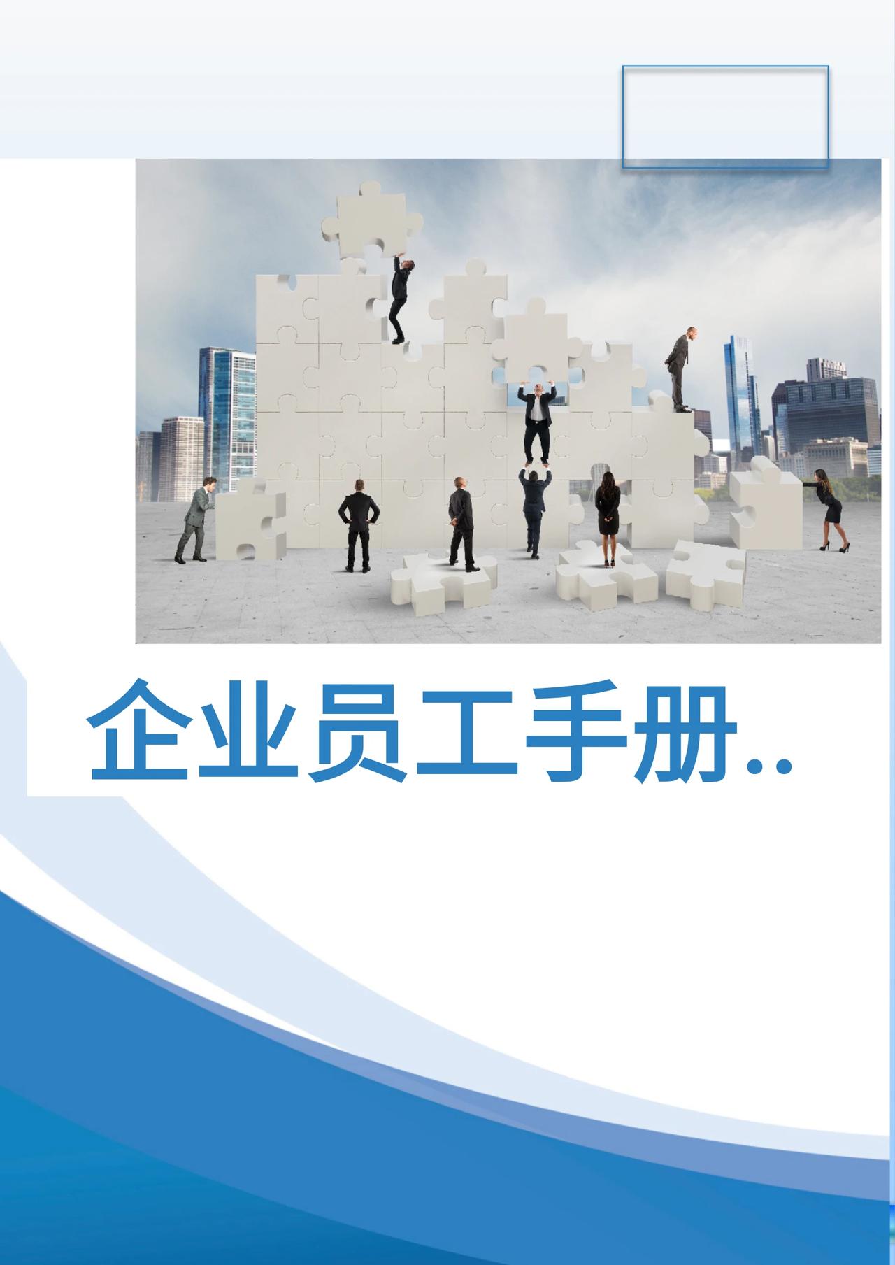 不愧是一路杀出来的总裁！看他编制的“公司员工手册”太牛了