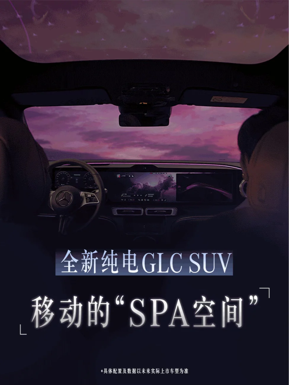 全新纯电GLC SUV，移动的SPA空间