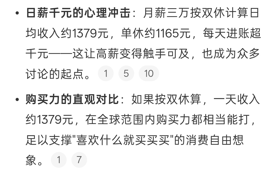 对月薪三万有了直观的感受日收入1379，每天花一千块，想都不敢想，除非买大件吃吃