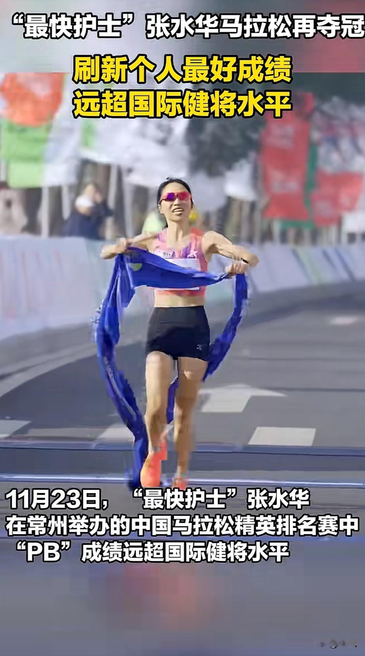 “最快女护士”张水华又夺冠了！这次在常州跑出2小时30分38秒，直接把赛会纪录和