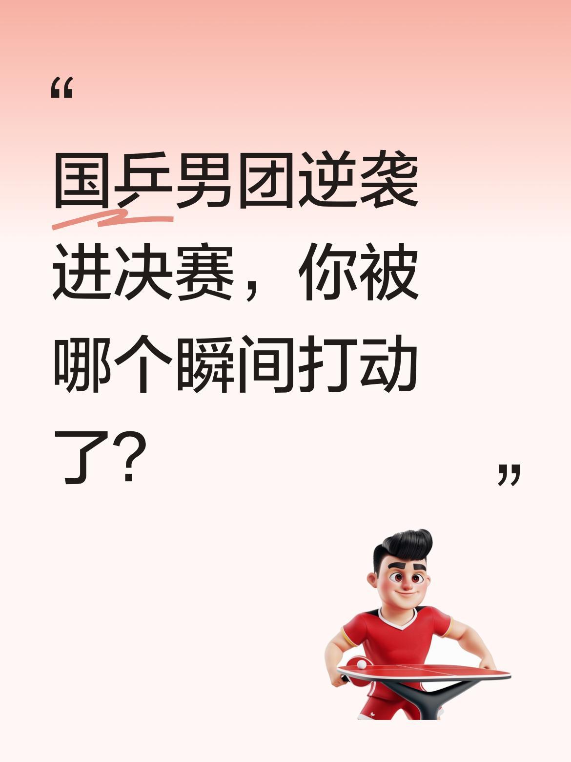 国乒男团逆袭进决赛，你被哪个瞬间打动了？
这支曾不被看好的队伍，3-1力克法国队
